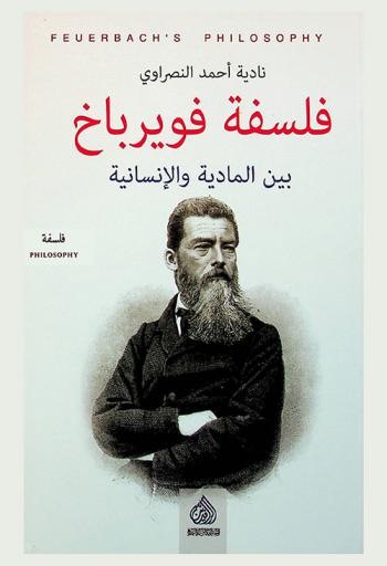 فلسفة فويرباخ بين المادية والإنسانية