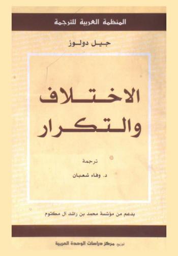 الاختلاف والتكرار