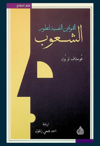  القوانين النفسية لتطور الشعوب
