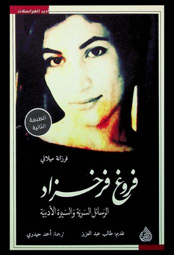  فروغ فرخزاد : الرسائل السرية والسيرة الأدبية