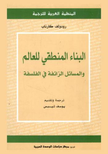  البناء المنطقي للعالم والمسائل الزائفة في الفلسفة