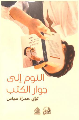 النوم إلى جوار الكتب