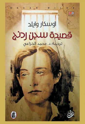  قصيدة سجن ردنج