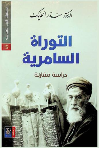 التوراة السامرية : دراسة مقارنة