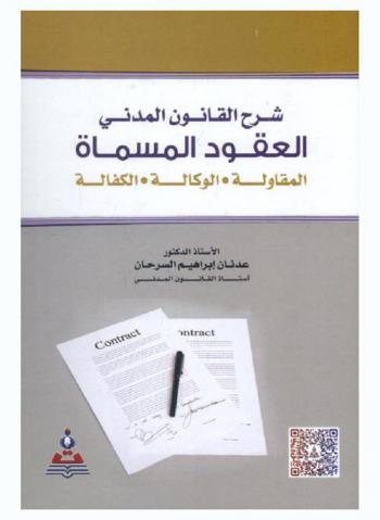 شرح القانون المدني : العقود المسماة في المقاولة، الوكالة، الكفالة = Explanation of civil law : nominal contracts contracting-power of attorney-guaranty