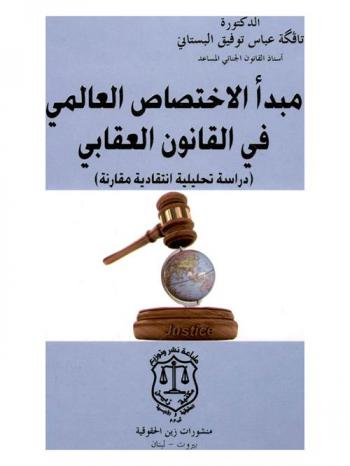  مبدأ الاختصاص العالمي في القانون العقابي : (دراسة تحليلية انتقادية مقارنة)