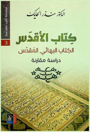 كتاب الأقدس : الكتاب البهائي المقدس : دراسة مقارنة