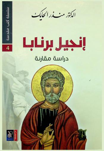  إنجيل برنابا : دراسة مقارنة