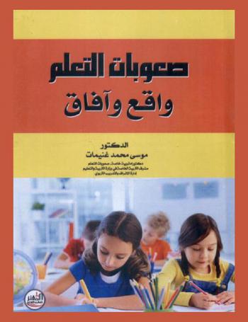  صعوبات التعلم : واقع وآفاق