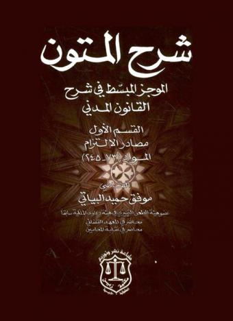  شرح المتون الموجز المبسط في شرح القانون المدني