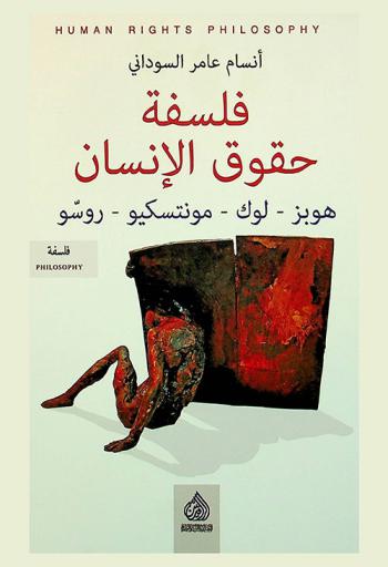  فلسفة حقوق الإنسان : هوبز-لوك-مونتسكيو-روسو : نماذج مختارة