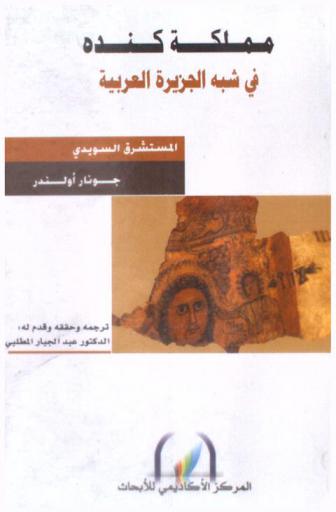  مملكة كندة في وسط شبه الجزيرة العربية