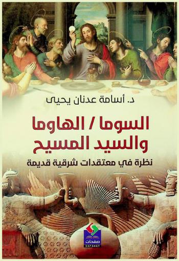  السوما / الهاوما والسيد المسيح : نظرة في معتقدات شرقية قديمة