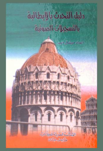  دليل التحدث بالإيطالية بالتسجيلات الصوتية