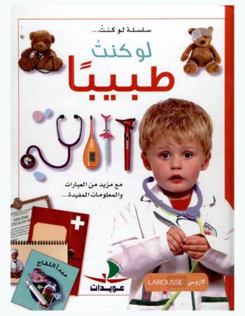  لو كنت طبيبا