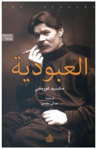  العبودية :‪‪‪‪‪‪‪‪‪‪‪‪‪‪‪ رواية /‪‪‪‪‪‪‪‪‪‪‪‪‪‪