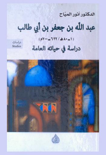  عبد الله بن جعفر بن أبي طالب رضي الله عنه 1-80 هـ / 622-700 م : دراسة في حياته العامة = Abdulla bin Jaafar bin Abi Talib 1-80 h / 622-700 m : Study about his public life