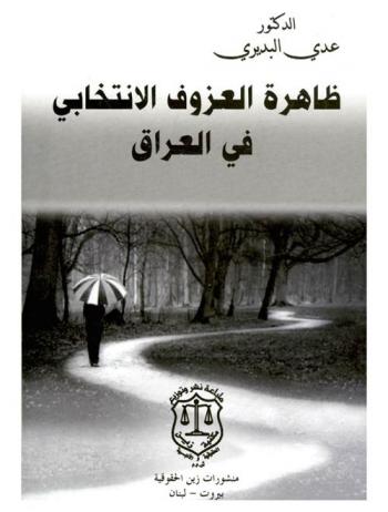  ظاهرة العزوف الانتخابي في العراق