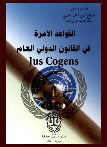  القواعد الآمرة في القانون الدولي العام Jus cogens