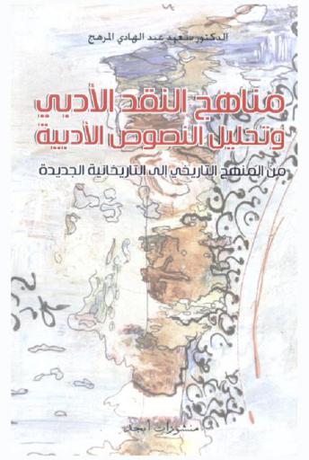 مناهج النقد الأدبي وتحليل النصوص الأدبية من المنهج التاريخي إلى التاريخانية الجديدة