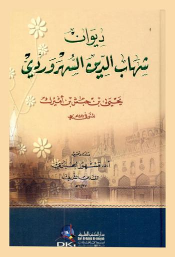 ديوان شهاب الدين السهروردي يحيى بن حبش بن أميرك المتوفى سنة 587 هـ = Diwan Sihabuddin As-Suhrawardi