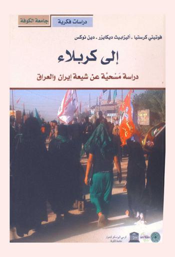  إلى كربلاء : دراسة مسحية عن شيعة إيران والعراق