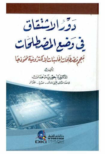  دور الاشتقاق في وضع المصطلحات = Dawr al istiqaq fi wad al-Mustalahat : معجم مصطلحات الحاسبات الإلكترونية نموذجا