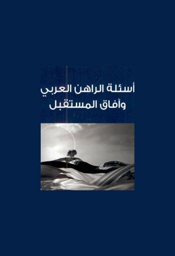  أسئلة الراهن العربي وآفاق المستقبل