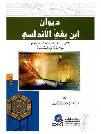  ديوان ابن بقي الأندلسي 463-540 هـ / 1070-1145 م : جمعا ودراسة