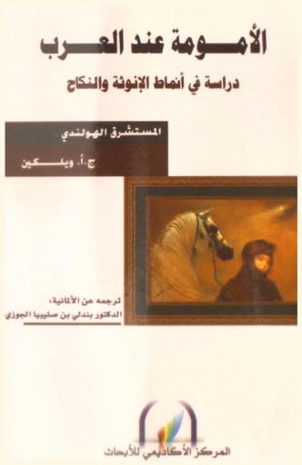 الأمومة عند العرب : دراسة في أنماط الأنوثة والنكاح = Motherhood in the Arab world : a study in the manners of femininity and matrimony