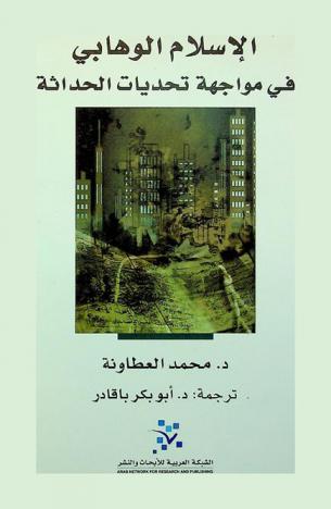  الإسلام الوهابي في مواجهة تحديات الحداثة