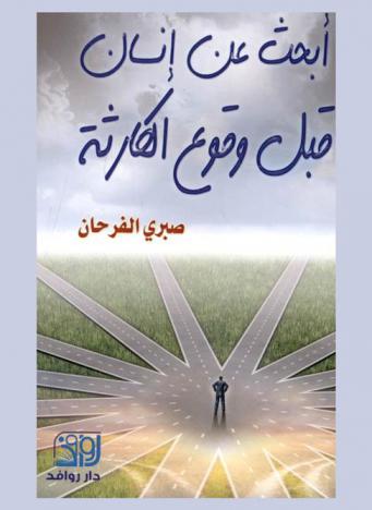  أبحث عن إنسان قبل وقوع الكارثة