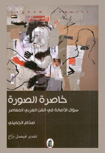  خاصرة الصورة : سؤال الأصالة في الفن العربي المعاصر