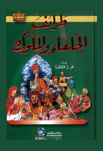 طرائف الخلفاء والملوك = )Taraif al-hulafa wal muluk (The anecdotes of the caliphs and the sovereigns