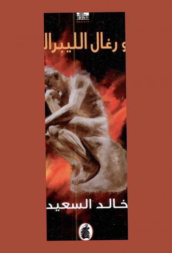  أبو رغال الليبرالي