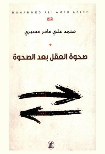  صحوة العقل بعد الصحوة