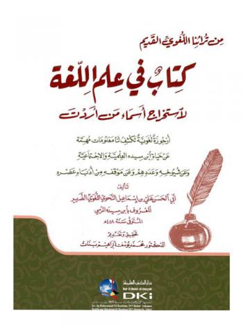  كتاب في علم اللغة لاستخراج أسماء من أردت : أرجوزة لغوية تكشف لنا معلومات مهمة عن حياة ابن سيدة العلمية والاجتماعية وعن شيوخه وعددهم وعن موقفه من أدباء عصره