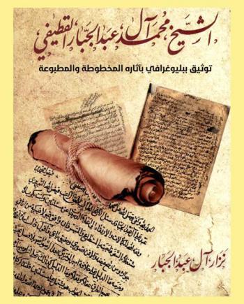  الشيخ محمد آل عبد الجبار القطيفي : توثيق ببليوغرافي بآثاره المخطوطة والمطبوعة