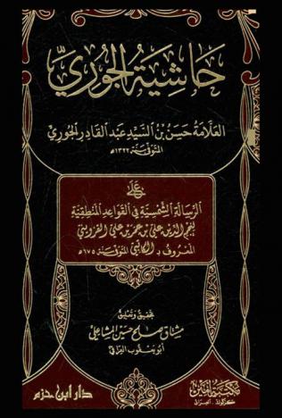  حاشية الجوري على الرسالة الشمسية في القواعد المنطقية لنجم الدين علي بن عمر بن علي القزويني المعروف بالكاتبي المتوفي سنة 675 هـ