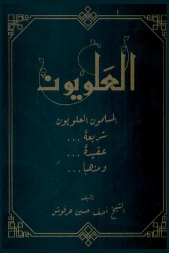  العلويون : المسلمون العلويون : شريعة ... عقيدة ... ومذهبا