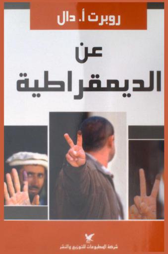  عن الديمقراطية