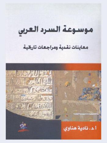  موسوعة السرد العربي : معاينات نقدية ومراجعات تاريخية
