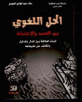  الحق اللغوي بين القصد والاعتباط : إثبات العلاقة بين الدال والمدلول والكشف عن طبيعتها