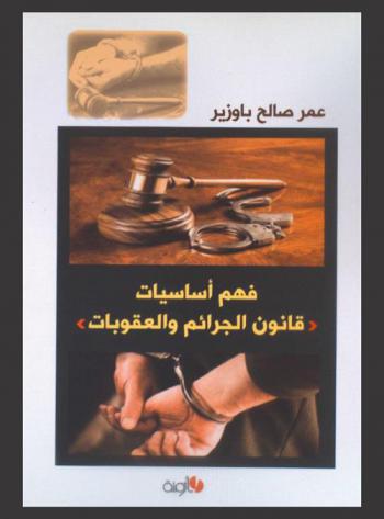  فهم أساسيات قانون الجرائم والعقوبات