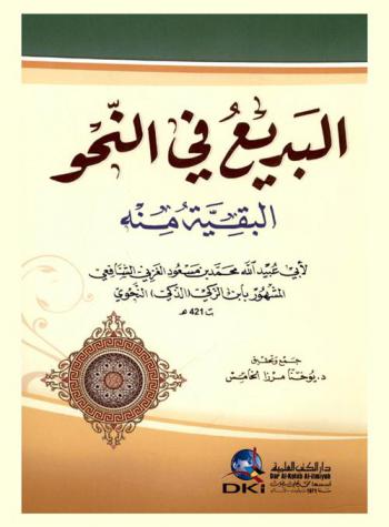 البديع في النحو : البقية منه