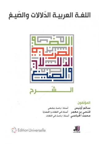 اللغة العربية : الدلالات والصيغ