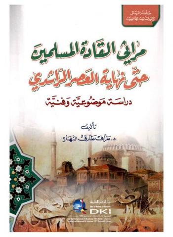  مراثي القادة المسلمين حتى نهاية العصر الراشدي :‪‪‪‪‪‪‪‪‪ دراسة موضوعية وفنية /‪‪‪‪‪‪‪‪