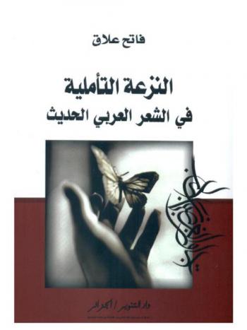  النزعة التأملية في الشعر العربي الحديث : الرابطة القلمية أنموذجا