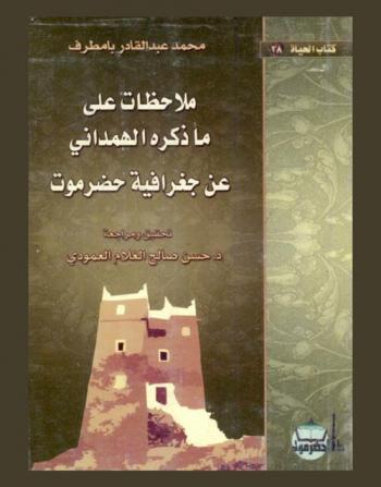 ملاحظات على ما ذكره الهمداني عن جغرافية حضرموت