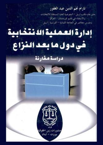  إدارة العملية الانتخابية في دول ما بعد النزاع : دراسة مقارنة